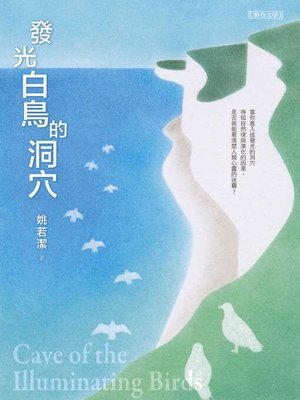 cover image of 發光白鳥的洞穴